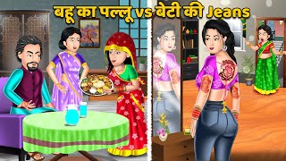 Kahani बहू का पल्लू vs बेटी की Jeans  Hindi Kahani  Moral Stories  Hindi Story  Stories in Hindi [upl. by Freed]