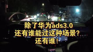 除了华为ads30，还有谁？！问界m9夜间nca初体验，这场景也太变态了！ [upl. by Lunt]