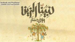 Wael Jassar  Yamama 3 Yamamat  وائل جسار  يمامه 3 يمامات [upl. by Ieppet]