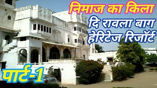 Nimaj Palace निमाज का गँढकिला दि रावला बाग हेरिटेज रिजॉर्ट Part 1 [upl. by Jesh]