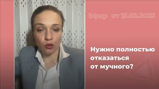 Нужно ли полностью отказаться от мучного [upl. by Willa]