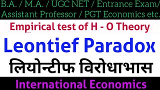 Leontief Paradox  लियोन्टीफ विरोधाभास  हैक्शर ओलिन सिद्धांत एवं लिओनटीफ विरोधाभास [upl. by Braasch]