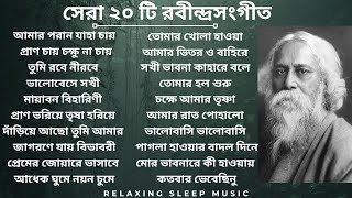 Best 20 Rabindra Sangeet  সেরা ২০ টি রবীন্দ্রসংগীত  Most Popular 20 rabindrasangeet banglasong [upl. by Airegin46]