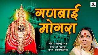 Ganbai Mogara Orignal  Marathi Video Song  Sumeet Music [upl. by Tabitha]