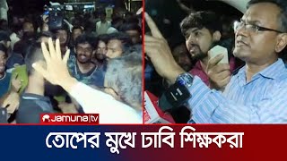 ঢাবির শিক্ষকদের ‘দালাল দালাল’ বলে দুয়োধ্বনি আন্দোলনকারীদের  DU Protest  Qouta  Jamuna TV [upl. by Aliban]