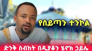 እጅግ ድንቅ ስብከት የሰይጣን ተንኮል  ዲያቆን ሄኖክ ኃይሌ  new sibket by deacon henok haile [upl. by Hobart]