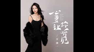 洋澜一 心要让你听见 [upl. by Jamille]