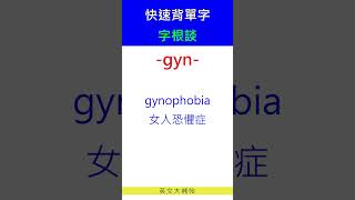 快速背單字字根談gyn [upl. by Ayotas]