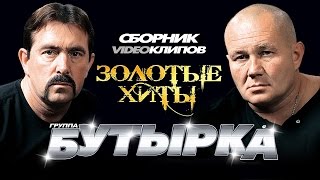 Бутырка  Золотые Хиты Сборник видеоклипов 2014 [upl. by Dnarb314]