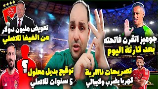 رسميا توقيع اول صفقات الاهلي وعلقة امام عاشور وكهربا ولعها وتعويض فيفا ومهزلة تأجيل الزمالك والبلدية [upl. by Gnirps]