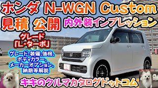 ホンダ 新型NWGNカスタム 見積公開＆内外装インプレッション！！最上級グレードLターボ徹底解剖！！NBOXの影に隠れた名車。豪華装備軽自動車！！ [upl. by Felix]