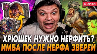 Хрюшки ТЕПЕРЬ ИМБА ПОСЛЕ НЕРФА ЗВЕРЕЙ И АНДЕДОВ SilverName Сильвернейм Hearthstone [upl. by Aekin857]