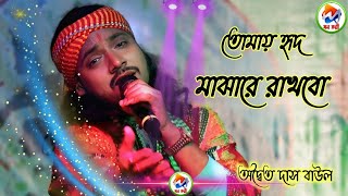 তোমায় হৃদ মাঝারে রাখবো  Tomay Hrid Majhare Rakhbo  অদ্বৈত দাস বাউল  Adwaita Das Baul  2023 [upl. by Ainoda]