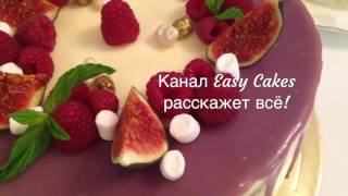 Как приготовить вкусный торт Как собрать и украсить торт [upl. by Twedy61]