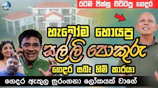 හැමෝම හොයපු සල්ලි පොකුරු ගෙදර සබෑ හිමි කාරයා  SALLI POKURU  PATA KURULLO [upl. by Aryaz219]