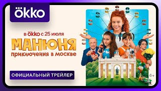 Манюня Приключения в Москве  С 25 июля в Okko [upl. by Novy]