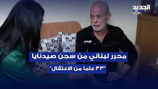 محرر لبناني من سجن صيدنايا يروي لـquotالجديدquot 33 عاما من الاعتقال [upl. by Ltney]