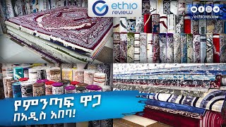 የምንጣፍ ዋጋ በአዲስ አበባ  Carpet Price in Addis Ababa 2016 [upl. by Onivag]