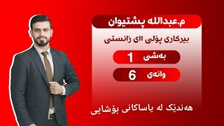 بیرکاری پۆلی یازدەهەمی زانستی بەشی ١ وانەی ٦ birkari polli 11 bashi 1 wanai 6 [upl. by Carine]