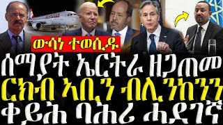 ሓድሽ ዜናታት ትግርኛ   ሰማያት ኤርትራ ዘጋጠመ  ZENA TIGRIGNA 05112024 [upl. by Ynohtnacram]