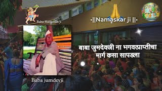 बाबा जुमदेवजी ना भगवत्प्राप्तीचा मार्ग कसा सापडला 💯 ManavDharm435 parmatma [upl. by Ellerrad]