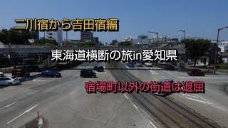 【一華総観】【愛知県豊橋市】東海道横断の旅in愛知県 二川宿から吉田宿編 3 [upl. by Ysak]