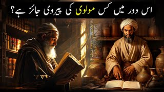 Asr e Hazir Main Kis Molvi Ki Pervi Karna Jaiz Hai  Ali Akbar Qadri [upl. by Rosanne]