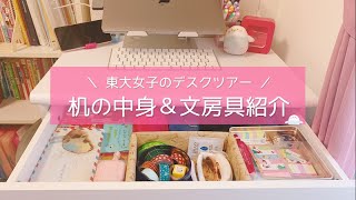 《文房具収納と机の中身紹介》東大卒女子のデスクツアー💭おすすめ文房具や手帳の中身。 [upl. by Macomber]