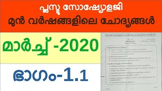 Plus two Sociology question paper of 202011ചോദ്യപ്പേപ്പര്‍ പ്ലസ്ടു സോഷ്യോളജി [upl. by Aneetsirhc872]