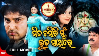 Mita Basichi Mun Bhuta Sathire  ମିତ ବସିଚି ମୁଁ ଭୂତ ସାଥିରେ  New Odia Full Movie HD  Akash  Priya [upl. by Leduar]