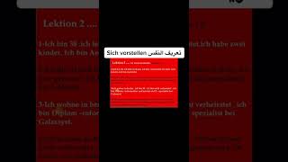 تعريف النفس في اللغه الألمانيه Sich vorstellen auf deutsch [upl. by Goulden]