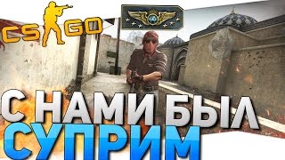 CS GO Соревновательный  C НАМИ БЫЛ СУПРИМ Supreme master [upl. by Enorej]