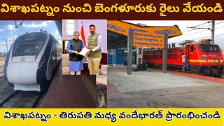 Visakhapatnam  Bangalore Train  Visakhapatnam Tirupati Vande Bharat  విశాఖపట్నం బెంగళూరు రైలు [upl. by Zetnauq]