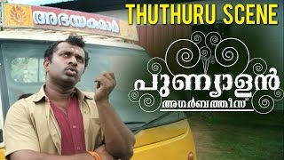 Punyalan Agarbathis  Sreejith Ravi  Thuthuru Scene  Jayasurya [upl. by Wolff]