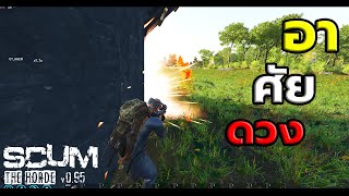 Scum 095 EP159 Raid วาร์ปขนาดนี้อาศัยดวงยิงละกัน [upl. by Sardse]