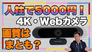 【ちゃんとしてる？】なんと、5000円台の4KWebカメラが登場。人柱で買ってみました。「DEPSTECH ‎DW49」をレビュー [upl. by Hilda]