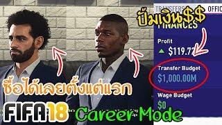 FIFA18  สอนปั้มเงินในเกม  ทำให้ซื้อนักเตะที่เพิ่งย้ายได้ทันที   Manager Career Mode [upl. by Teevens]