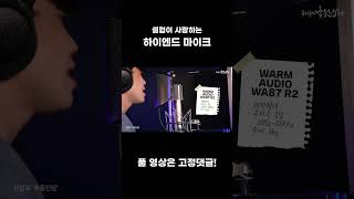 콘덴서 마이크 레전드ㅣ비교 추천ㅣWarm audio Wa87R2ㅣNeumann TLM102ㅣ전람회 취중진담 [upl. by Nathaniel]