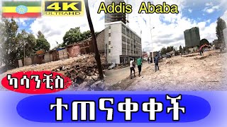 ካሳንቺስ ተጠናቀቀች Addis Ababa walk and talk ETHIOPIA 4K [upl. by Pattie]