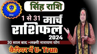 Singh Rashi March 2024 ll सिंह राशि मार्च 2024 ll Leo March Horoscope 2024 [upl. by Villiers]