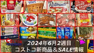 総数104品のSALE‼️🆕チョコシリアル🆕ピザ🆕スープ【コストコセール品＆新商品をコストコ店内からお届け2024年6月】メルマガ以外のセール品も❤️ [upl. by Philbrook]