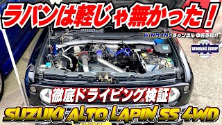 【SUZUKI ALTOLAPIN SS 4WD】アルトラパン試乗編！やはりこりゃ軽じゃなかった！三郷の最首店長とあーでもないこーでもないとラパンを検証！後編です。即売れごめんの注目車両です。 [upl. by Hoang]