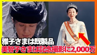 吊るしの既製品でも輝く雅子さま一方記念写真のためだけに2000万円も使う美智子さまの驚きの衣装費用とは？関連人気動画あり [upl. by Airehc416]