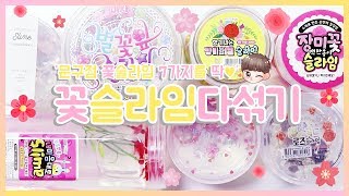 문구점 꽃슬라임 섞기♥ 7가지 싫어하는 슬라임인줄  액괴상황극  별꽃잎슬라임  장미정원슬라임  백만송이슬라임  문구점후기  치젤업그레이드 [upl. by Eislel]