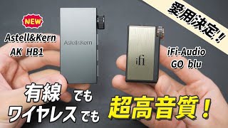 買って正解！ 有線でもワイヤレスでも最高の音質を楽しめるBluetooth DAC「AstellampKern AK HB1」レビュー iFiAudio GO blu と比較 [upl. by Ellinad408]