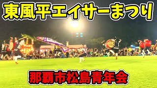 【松島青年会】第1回 東風平エイサーまつり 東風平運動公園陸上競技場 20241110 [upl. by Atelokin]