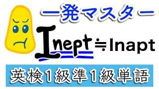 英検1級準1級単語を一発で簡単に覚えられる！【Ineptが頭にこびり付く動画】 [upl. by Declan]