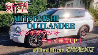 新型 OUTLANER PHEV 20inchタイヤから18inchタイヤへ、インチダウンでチョイ車高アップ！ [upl. by Morganstein771]