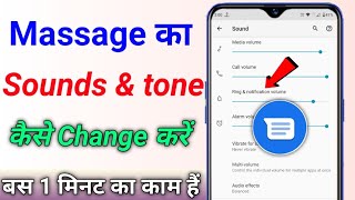 Message ka Tone kaise badle  Message ka Ringtone kaise set karen message ringtone kaise change kare [upl. by Susanne545]