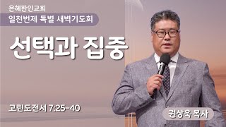 은혜한인교회 일천번제 특별새벽기도 102924 [upl. by Aniuqahs]